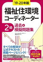 【30日間返品保証】商品説明に誤りがある場合は、無条件で弊社送料負担で商品到着後30日間返品を承ります。ご満足のいく取引となるよう精一杯対応させていただきます。※下記に商品説明およびコンディション詳細、出荷予定・配送方法・お届けまでの期間について記載しています。ご確認の上ご購入ください。【インボイス制度対応済み】当社ではインボイス制度に対応した適格請求書発行事業者番号（通称：T番号・登録番号）を印字した納品書（明細書）を商品に同梱してお送りしております。こちらをご利用いただくことで、税務申告時や確定申告時に消費税額控除を受けることが可能になります。また、適格請求書発行事業者番号の入った領収書・請求書をご注文履歴からダウンロードして頂くこともできます（宛名はご希望のものを入力して頂けます）。■商品名■19-20年版 福祉住環境コーディネーター?2級過去&摸擬問題集 渡辺 光子■出版社■日本能率協会マネジメントセンター■著者■渡辺 光子■発行年■2019/03/23■ISBN10■4820727117■ISBN13■9784820727118■コンディションランク■良いコンディションランク説明ほぼ新品：未使用に近い状態の商品非常に良い：傷や汚れが少なくきれいな状態の商品良い：多少の傷や汚れがあるが、概ね良好な状態の商品(中古品として並の状態の商品)可：傷や汚れが目立つものの、使用には問題ない状態の商品■コンディション詳細■書き込みありません。古本のため多少の使用感やスレ・キズ・傷みなどあることもございますが全体的に概ね良好な状態です。水濡れ防止梱包の上、迅速丁寧に発送させていただきます。【発送予定日について】こちらの商品は午前9時までのご注文は当日に発送致します。午前9時以降のご注文は翌日に発送致します。※日曜日・年末年始（12/31〜1/3）は除きます（日曜日・年末年始は発送休業日です。祝日は発送しています）。(例)・月曜0時〜9時までのご注文：月曜日に発送・月曜9時〜24時までのご注文：火曜日に発送・土曜0時〜9時までのご注文：土曜日に発送・土曜9時〜24時のご注文：月曜日に発送・日曜0時〜9時までのご注文：月曜日に発送・日曜9時〜24時のご注文：月曜日に発送【送付方法について】ネコポス、宅配便またはレターパックでの発送となります。関東地方・東北地方・新潟県・北海道・沖縄県・離島以外は、発送翌日に到着します。関東地方・東北地方・新潟県・北海道・沖縄県・離島は、発送後2日での到着となります。商品説明と著しく異なる点があった場合や異なる商品が届いた場合は、到着後30日間は無条件で着払いでご返品後に返金させていただきます。メールまたはご注文履歴からご連絡ください。