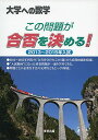 この問題が合否を決める 2013~2015年入試 (大学への数学)