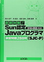 直前対策!Sun認定Javaプログラマ(SJC‐P)310‐055対応演習問題288問 純子, 森本、 由利, 渡部、 義博, 高橋; 健志, 角
