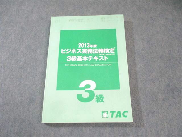 TAC ビジネス実務法務検定 3級基本テキスト 2013 020S4B