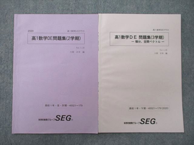 UO27-170 SEG 高1数学DE問題集/積分，空間ベクトル テキスト 状態良 2020 2/3学期 計2冊 05 s0D