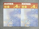 早稲田アカデミー 小4/小学4年 連星問題 社会 上/下 テキスト 計2冊 013S2C