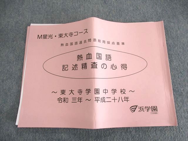 UP02-039 浜学園 熱血国語 記述精査の心得 東大寺学園中学校 令和三年〜平成二十八年 06 s2D