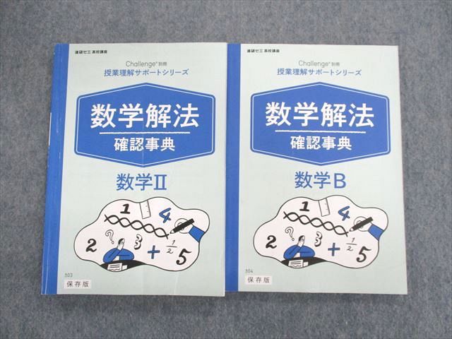 UP03-079 ベネッセ 授業理解サポートシリーズ 数学解法 確認事典 数学II/数学B 2020 計2冊 25 S0C