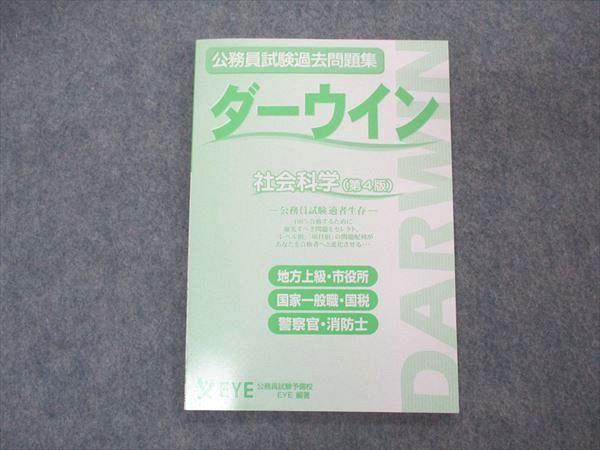 UP05-081 EYE 公務員試験過去問題集 ダーウイン/ダーウィン 社会科学 第4版 2022年合格目標 未使用 06s4D
