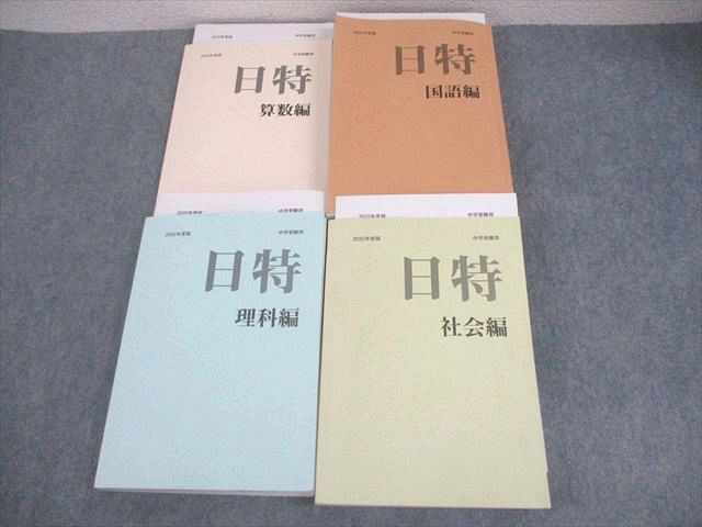 日能研/みくに出版 小6 中学受験用 2022年度版 日特問題集 国語/算数/理科/社会編 計4冊 ☆ 000L2D