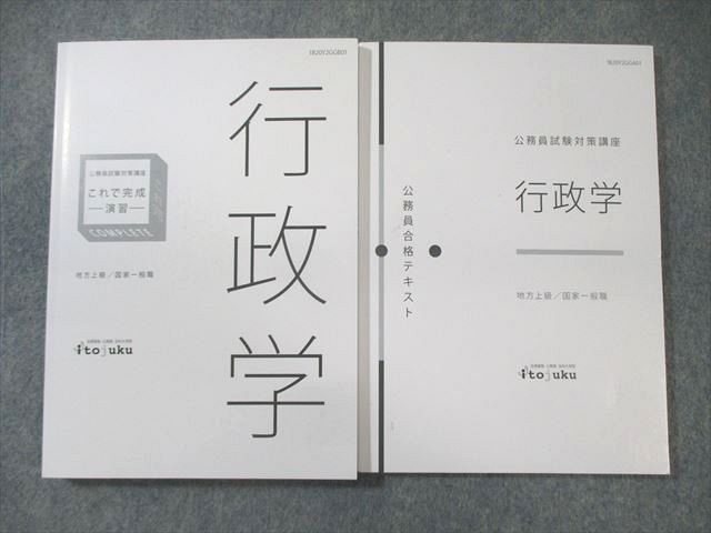 XB02-049 伊藤塾 公務員試験対策講座 行政学 テキスト/これで完成演習 2020年合格目標 状態良品 計2冊 ☆ 024m4C