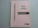 TAC CFP資格試験 2020年合格目標 CFP 直前合格ゼミ 金融資産運用設計 ☆ 008s4B