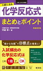 入試に出る 化学反応式 まとめとポイント 新装改訂版 (大学JUKEN新書) 中道 淳一