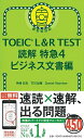 TOEIC L R TEST 読解特急4 ビジネス文書編 (TOEIC TEST 特急シリーズ)