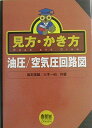 【30日間返品保証】商品説明に誤りがある場合は、無条件で弊社送料負担で商品到着後30日間返品を承ります。ご満足のいく取引となるよう精一杯対応させていただきます。※下記に商品説明およびコンディション詳細、出荷予定・配送方法・お届けまでの期間について記載しています。ご確認の上ご購入ください。【インボイス制度対応済み】当社ではインボイス制度に対応した適格請求書発行事業者番号（通称：T番号・登録番号）を印字した納品書（明細書）を商品に同梱してお送りしております。こちらをご利用いただくことで、税務申告時や確定申告時に消費税額控除を受けることが可能になります。また、適格請求書発行事業者番号の入った領収書・請求書をご注文履歴からダウンロードして頂くこともできます（宛名はご希望のものを入力して頂けます）。■商品名■見方・かき方 油圧/空気圧回路図 [単行本] 俊雄 坂本; 一伯 三木■出版社■オーム社■著者■俊雄 坂本■発行年■2003/06/20■ISBN10■4274087387■ISBN13■9784274087387■コンディションランク■非常に良いコンディションランク説明ほぼ新品：未使用に近い状態の商品非常に良い：傷や汚れが少なくきれいな状態の商品良い：多少の傷や汚れがあるが、概ね良好な状態の商品(中古品として並の状態の商品)可：傷や汚れが目立つものの、使用には問題ない状態の商品■コンディション詳細■書き込みありません。古本ではございますが、使用感少なくきれいな状態の書籍です。弊社基準で良よりコンデションが良いと判断された商品となります。水濡れ防止梱包の上、迅速丁寧に発送させていただきます。【発送予定日について】こちらの商品は午前9時までのご注文は当日に発送致します。午前9時以降のご注文は翌日に発送致します。※日曜日・年末年始（12/31〜1/3）は除きます（日曜日・年末年始は発送休業日です。祝日は発送しています）。(例)・月曜0時〜9時までのご注文：月曜日に発送・月曜9時〜24時までのご注文：火曜日に発送・土曜0時〜9時までのご注文：土曜日に発送・土曜9時〜24時のご注文：月曜日に発送・日曜0時〜9時までのご注文：月曜日に発送・日曜9時〜24時のご注文：月曜日に発送【送付方法について】ネコポス、宅配便またはレターパックでの発送となります。関東地方・東北地方・新潟県・北海道・沖縄県・離島以外は、発送翌日に到着します。関東地方・東北地方・新潟県・北海道・沖縄県・離島は、発送後2日での到着となります。商品説明と著しく異なる点があった場合や異なる商品が届いた場合は、到着後30日間は無条件で着払いでご返品後に返金させていただきます。メールまたはご注文履歴からご連絡ください。