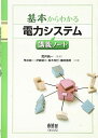 【30日間返品保証】商品説明に誤りがある場合は、無条件で弊社送料負担で商品到着後30日間返品を承ります。ご満足のいく取引となるよう精一杯対応させていただきます。※下記に商品説明およびコンディション詳細、出荷予定・配送方法・お届けまでの期間について記載しています。ご確認の上ご購入ください。【インボイス制度対応済み】当社ではインボイス制度に対応した適格請求書発行事業者番号（通称：T番号・登録番号）を印字した納品書（明細書）を商品に同梱してお送りしております。こちらをご利用いただくことで、税務申告時や確定申告時に消費税額控除を受けることが可能になります。また、適格請求書発行事業者番号の入った領収書・請求書をご注文履歴からダウンロードして頂くこともできます（宛名はご希望のものを入力して頂けます）。■商品名■基本からわかる 電力システム講義ノート■出版社■オーム社■著者■■発行年■■ISBN10■4274214893■ISBN13■9784274214899■コンディションランク■良いコンディションランク説明ほぼ新品：未使用に近い状態の商品非常に良い：傷や汚れが少なくきれいな状態の商品良い：多少の傷や汚れがあるが、概ね良好な状態の商品(中古品として並の状態の商品)可：傷や汚れが目立つものの、使用には問題ない状態の商品■コンディション詳細■書き込みありません。古本のため多少の使用感やスレ・キズ・傷みなどあることもございますが全体的に概ね良好な状態です。水濡れ防止梱包の上、迅速丁寧に発送させていただきます。【発送予定日について】こちらの商品は午前9時までのご注文は当日に発送致します。午前9時以降のご注文は翌日に発送致します。※日曜日・年末年始（12/31〜1/3）は除きます（日曜日・年末年始は発送休業日です。祝日は発送しています）。(例)・月曜0時〜9時までのご注文：月曜日に発送・月曜9時〜24時までのご注文：火曜日に発送・土曜0時〜9時までのご注文：土曜日に発送・土曜9時〜24時のご注文：月曜日に発送・日曜0時〜9時までのご注文：月曜日に発送・日曜9時〜24時のご注文：月曜日に発送【送付方法について】ネコポス、宅配便またはレターパックでの発送となります。関東地方・東北地方・新潟県・北海道・沖縄県・離島以外は、発送翌日に到着します。関東地方・東北地方・新潟県・北海道・沖縄県・離島は、発送後2日での到着となります。商品説明と著しく異なる点があった場合や異なる商品が届いた場合は、到着後30日間は無条件で着払いでご返品後に返金させていただきます。メールまたはご注文履歴からご連絡ください。