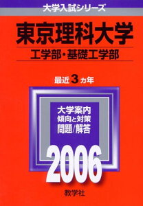 東京理科大学(工学部・基礎工学部) (2006年版 大学入試シリーズ) 教学社編集部