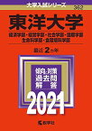 東洋大学(経済学部・経営学部・社会学部・国際学部・生命科学部・食環境科学部) (2021年版大学入試シリーズ)