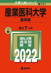 産業医科大学(医学部) (2022年版大学入試シリーズ) 教学社編集部