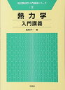 熱力学入門講義 (現代物理学入門講義シリーズ 3) 風間 洋一