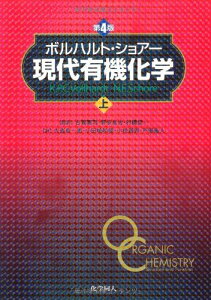 ボルハルト・ショアー現代有機化学〈上〉 ボルハルト、 ショアー、 Vollhardt，K.Peter C.、 Schore，Neil E.、 憲司，古賀、 満男，小松、 良治，野依、 義人，戸部、 俊一，村橋、 幸一郎，大嶌; 和徳，小田嶋