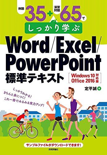 例題35+演習問題65でしっかり学ぶ Word/Excel/PowerPoint標準テキストWindows10/Office2016対応版 [大型本] 定平 誠