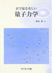 目で見る美しい量子力学 外村 彰