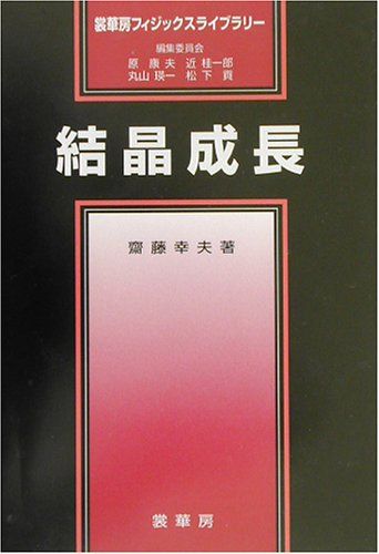 結晶成長 (裳華房フィジックスライブラリー) [単行本] 斎藤 幸夫