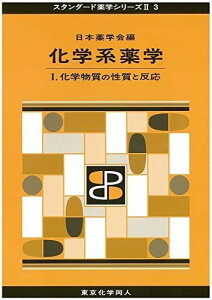 化学系薬学 I(スタンダード薬学シリーズII-3): 化学物質の性質と反応 (15) (スタンダード薬学シリーズ2) [単行本] 日本薬学会