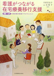 看護がつながる在宅療養移行支援―病院・在宅の患者別看護ケアのマネジメント