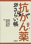 抗がん薬おさらい帳 [単行本] 倉橋 基尚、 後藤 愛実、 坂井 大介、 竹内 雅代、 細田 洋平; 眞継 賢一