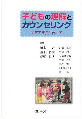 子どもの理解とカウンセリング-子育て支援に向けて [単行本] 伊藤 健次