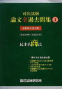 司法試験論文全過去問集 4: 平成18年~平成24年