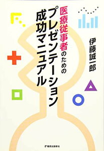 医療従事者のためのプレゼンテーション成功マニュアル [単行本] 伊藤 誠一郎