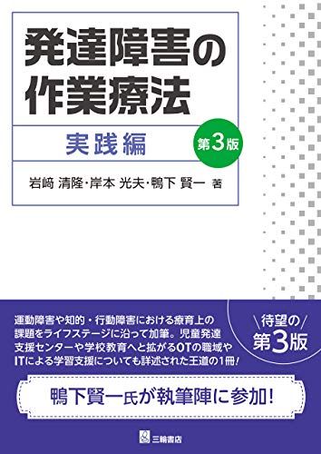 発達障害の作業療法 実践編 第3版 [単行本（ソフトカバー）