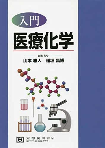 入門医療化学 山本雅人; 稲垣昌博
