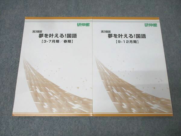 研伸館 高3国語 夢を叶える！国語 3-7月期・春期/9-12月期 テキストセット 状態良 計2冊 024S0D