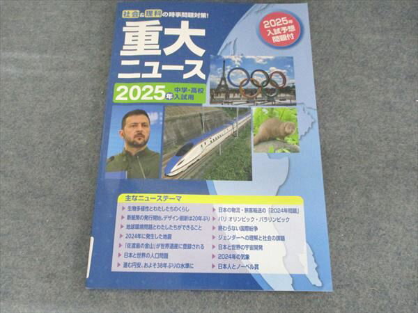 塾専用 社会＆理科の時事問題対策！重大ニュース 2025年中学・高校入試用 状態良い 007m5B