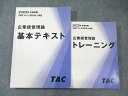 TAC 中小企業診断士講座 企業経営理論 基本テキスト/トレーニング 2023年合格目標 計2冊 035S4D