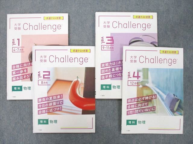 UO25-060 ベネッセ 進研ゼミ 共通テスト対策 大学受験Challenge vol.1〜4 物理 テキストセット 2022/2023 計4冊 21S0C