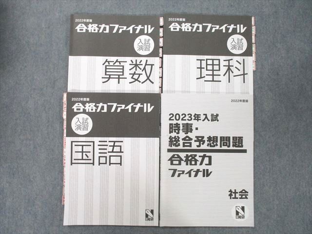 日能研 合格力ファイナル 入試演習/時事・総合予想問題 国語/算数/理科/社会 2022年度版テキストセット..