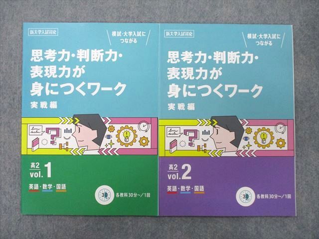 【30日間返品保証】商品説明に誤りがある場合は、無条件で弊社送料負担で商品到着後30日間返品を承ります。ご満足のいく取引となるよう精一杯対応させていただきます。【インボイス制度対応済み】当社ではインボイス制度に対応した適格請求書発行事業者番号（通称：T番号・登録番号）を印字した納品書（明細書）を商品に同梱してお送りしております。こちらをご利用いただくことで、税務申告時や確定申告時に消費税額控除を受けることが可能になります。また、適格請求書発行事業者番号の入った領収書・請求書をご注文履歴からダウンロードして頂くこともできます（宛名はご希望のものを入力して頂けます）。■商品名■ベネッセ 進研ゼミ 高2 思考力・判断力・表現力が身につくワーク 実戦編 vol.1/2 英語/数学/国語 未使用2020 2冊 05■出版社■ベネッセ■著者■■発行年■2020■教科■英語/数学/国語■書き込み■2冊とも見た限りありません。※書き込みの記載には多少の誤差や見落としがある場合もございます。予めご了承お願い致します。※テキストとプリントのセット商品の場合、書き込みの記載はテキストのみが対象となります。付属品のプリントは実際に使用されたものであり、書き込みがある場合もございます。■状態・その他■この商品はAランクで、2冊とも未使用品です。コンディションランク表A:未使用に近い状態の商品B:傷や汚れが少なくきれいな状態の商品C:多少の傷や汚れがあるが、概ね良好な状態の商品(中古品として並の状態の商品)D:傷や汚れがやや目立つ状態の商品E:傷や汚れが目立つものの、使用には問題ない状態の商品F:傷、汚れが甚だしい商品、裁断済みの商品2冊ともテキスト内に解答がついています。■記名の有無■記名なし■担当講師■■検索用キーワード■英語/数学/国語 【発送予定日について】午前9時までの注文は、基本的に当日中に発送致します（レターパック発送の場合は翌日発送になります）。午前9時以降の注文は、基本的に翌日までに発送致します（レターパック発送の場合は翌々日発送になります）。※日曜日・祝日・年末年始は除きます（日曜日・祝日・年末年始は発送休業日です）。(例)・月曜午前9時までの注文の場合、月曜または火曜発送・月曜午前9時以降の注文の場合、火曜または水曜発送・土曜午前9時までの注文の場合、土曜または月曜発送・土曜午前9時以降の注文の場合、月曜または火曜発送【送付方法について】ネコポス、宅配便またはレターパックでの発送となります。北海道・沖縄県・離島以外は、発送翌日に到着します。北海道・離島は、発送後2-3日での到着となります。沖縄県は、発送後2日での到着となります。【その他の注意事項】1．テキストの解答解説に関して解答(解説)付きのテキストについてはできるだけ商品説明にその旨を記載するようにしておりますが、場合により一部の問題の解答・解説しかないこともございます。商品説明の解答(解説)の有無は参考程度としてください(「解答(解説)付き」の記載のないテキストは基本的に解答のないテキストです。ただし、解答解説集が写っている場合など画像で解答(解説)があることを判断できる場合は商品説明に記載しないこともございます。)。2．一般に販売されている書籍の解答解説に関して一般に販売されている書籍については「解答なし」等が特記されていない限り、解答(解説)が付いております。ただし、別冊解答書の場合は「解答なし」ではなく「別冊なし」等の記載で解答が付いていないことを表すことがあります。3．付属品などの揃い具合に関して付属品のあるものは下記の当店基準に則り商品説明に記載しております。・全問(全問題分)あり：(ノートやプリントが）全問題分有ります・全講分あり：(ノートやプリントが)全講義分あります(全問題分とは限りません。講師により特定の問題しか扱わなかったり、問題を飛ばしたりすることもありますので、その可能性がある場合は全講分と記載しています。)・ほぼ全講義分あり：(ノートやプリントが)全講義分の9割程度以上あります・だいたい全講義分あり：(ノートやプリントが)8割程度以上あります・○割程度あり：(ノートやプリントが)○割程度あります・講師による解説プリント：講師が講義の中で配布したプリントです。補助プリントや追加の問題プリントも含み、必ずしも問題の解答・解説が掲載されているとは限りません。※上記の付属品の揃い具合はできるだけチェックはしておりますが、多少の誤差・抜けがあることもございます。ご了解の程お願い申し上げます。4．担当講師に関して担当講師の記載のないものは当店では講師を把握できていないものとなります。ご質問いただいても回答できませんのでご了解の程お願い致します。5．使用感などテキストの状態に関して使用感・傷みにつきましては、商品説明に記載しております。画像も参考にして頂き、ご不明点は事前にご質問ください。6．画像および商品説明に関して出品している商品は画像に写っているものが全てです。画像で明らかに確認できる事項は商品説明やタイトルに記載しないこともございます。購入前に必ず画像も確認して頂き、タイトルや商品説明と相違する部分、疑問点などがないかご確認をお願い致します。商品説明と著しく異なる点があった場合や異なる商品が届いた場合は、到着後30日間は無条件で着払いでご返品後に返金させていただきます。メールまたはご注文履歴からご連絡ください。