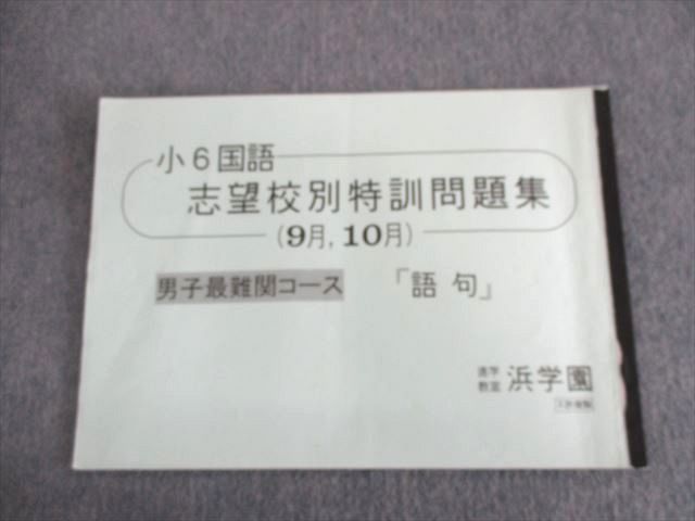 UP02-055 浜学園 小6 男子最難関コース 志望校別特訓問題集(9月 10月) 国語 語句 2019 04 s2C