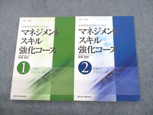 UP11-002 きんざい 金融機関管理職のためのマネジメントスキル強化コース 1/2 状態良い 計2冊 高橋辰明 14m4D