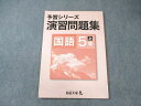 四谷大塚 小5 予習シリーズ 演習問題集 国語 上 741119ー6Z 状態良品 2019 ☆ 008m2B