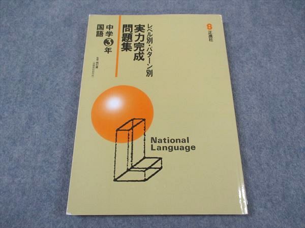 塾専用 中3年 レベル別・パターン別 実力完成問題集 国語 ☆ 016S5B