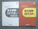 四谷学院 英文解釈55マスター 書き込みなし ☆ 010S0B