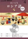 【30日間返品保証】商品説明に誤りがある場合は、無条件で弊社送料負担で商品到着後30日間返品を承ります。ご満足のいく取引となるよう精一杯対応させていただきます。※下記に商品説明およびコンディション詳細、出荷予定・配送方法・お届けまでの期間について記載しています。ご確認の上ご購入ください。【インボイス制度対応済み】当社ではインボイス制度に対応した適格請求書発行事業者番号（通称：T番号・登録番号）を印字した納品書（明細書）を商品に同梱してお送りしております。こちらをご利用いただくことで、税務申告時や確定申告時に消費税額控除を受けることが可能になります。また、適格請求書発行事業者番号の入った領収書・請求書をご注文履歴からダウンロードして頂くこともできます（宛名はご希望のものを入力して頂けます）。■商品名■NHKラジオまいにちロシア語 4月号 (NHK CD)■出版社■NHKサービスセンター■著者■■発行年■2012/03■ISBN10■4143341816■ISBN13■9784143341817■コンディションランク■ほぼ新品コンディションランク説明ほぼ新品：未使用に近い状態の商品非常に良い：傷や汚れが少なくきれいな状態の商品良い：多少の傷や汚れがあるが、概ね良好な状態の商品(中古品として並の状態の商品)可：傷や汚れが目立つものの、使用には問題ない状態の商品■コンディション詳細■CD2枚付き。書き込みありません。古本ではありますが、新品に近い大変きれいな状態です。（大変きれいな状態ではありますが、古本でございますので店頭で売られている状態と完全に同一とは限りません。完全な新品ではないこと古本であることをご了解の上ご購入ください。）水濡れ防止梱包の上、迅速丁寧に発送させていただきます。【発送予定日について】こちらの商品は午前9時までのご注文は当日に発送致します。午前9時以降のご注文は翌日に発送致します。※日曜日・年末年始（12/31〜1/3）は除きます（日曜日・年末年始は発送休業日です。祝日は発送しています）。(例)・月曜0時〜9時までのご注文：月曜日に発送・月曜9時〜24時までのご注文：火曜日に発送・土曜0時〜9時までのご注文：土曜日に発送・土曜9時〜24時のご注文：月曜日に発送・日曜0時〜9時までのご注文：月曜日に発送・日曜9時〜24時のご注文：月曜日に発送【送付方法について】ネコポス、宅配便またはレターパックでの発送となります。関東地方・東北地方・新潟県・北海道・沖縄県・離島以外は、発送翌日に到着します。関東地方・東北地方・新潟県・北海道・沖縄県・離島は、発送後2日での到着となります。商品説明と著しく異なる点があった場合や異なる商品が届いた場合は、到着後30日間は無条件で着払いでご返品後に返金させていただきます。メールまたはご注文履歴からご連絡ください。