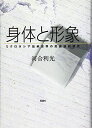 身体と形象―ミクロネシア伝承世界の民族誌的研究 河合 利光