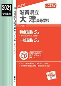 滋賀県立大津高等学校 2021年度受験用 赤本 2020 (公立高校入試対策シリーズ)