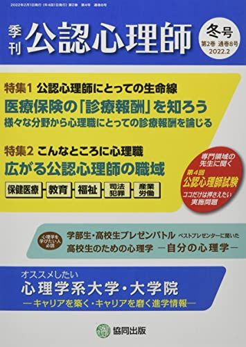 【30日間返品保証】商品説明に誤りがある場合は、無条件で弊社送料負担で商品到着後30日間返品を承ります。ご満足のいく取引となるよう精一杯対応させていただきます。※下記に商品説明およびコンディション詳細、出荷予定・配送方法・お届けまでの期間について記載しています。ご確認の上ご購入ください。【インボイス制度対応済み】当社ではインボイス制度に対応した適格請求書発行事業者番号（通称：T番号・登録番号）を印字した納品書（明細書）を商品に同梱してお送りしております。こちらをご利用いただくことで、税務申告時や確定申告時に消費税額控除を受けることが可能になります。また、適格請求書発行事業者番号の入った領収書・請求書をご注文履歴からダウンロードして頂くこともできます（宛名はご希望のものを入力して頂けます）。■商品名■公認心理師 2022年 02 月号 [雑誌]■出版社■協同出版■著者■■発行年■2022/01/11■ISBN10■B09NR9NS6W■ISBN13■■コンディションランク■良いコンディションランク説明ほぼ新品：未使用に近い状態の商品非常に良い：傷や汚れが少なくきれいな状態の商品良い：多少の傷や汚れがあるが、概ね良好な状態の商品(中古品として並の状態の商品)可：傷や汚れが目立つものの、使用には問題ない状態の商品■コンディション詳細■書き込みありません。古本のため多少の使用感やスレ・キズ・傷みなどあることもございますが全体的に概ね良好な状態です。水濡れ防止梱包の上、迅速丁寧に発送させていただきます。【発送予定日について】こちらの商品は午前9時までのご注文は当日に発送致します。午前9時以降のご注文は翌日に発送致します。※日曜日・年末年始（12/31〜1/3）は除きます（日曜日・年末年始は発送休業日です。祝日は発送しています）。(例)・月曜0時〜9時までのご注文：月曜日に発送・月曜9時〜24時までのご注文：火曜日に発送・土曜0時〜9時までのご注文：土曜日に発送・土曜9時〜24時のご注文：月曜日に発送・日曜0時〜9時までのご注文：月曜日に発送・日曜9時〜24時のご注文：月曜日に発送【送付方法について】ネコポス、宅配便またはレターパックでの発送となります。関東地方・東北地方・新潟県・北海道・沖縄県・離島以外は、発送翌日に到着します。関東地方・東北地方・新潟県・北海道・沖縄県・離島は、発送後2日での到着となります。商品説明と著しく異なる点があった場合や異なる商品が届いた場合は、到着後30日間は無条件で着払いでご返品後に返金させていただきます。メールまたはご注文履歴からご連絡ください。