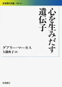 心を生みだす遺伝子 (岩波現代文庫) 文庫 ゲアリー マーカス 大隅 典子