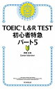 TOEIC L R TEST 初心者特急 パート5 (TOEIC TEST 特急シリーズ)