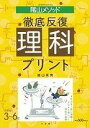 陰山メソッド徹底反復理科プリント―小学校3~6年 (教育技術MOOK 陰山英男の徹底反復シリーズ) 陰山 英男